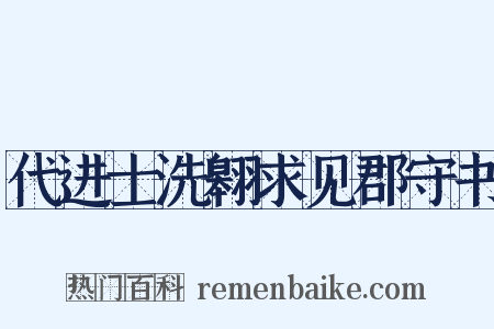 代进士洗翱求见郡守书是什么意思的图片